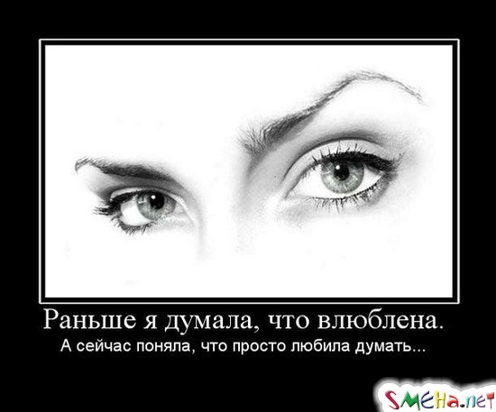 Раньше я думала, что влюблена. - А сейчас поняла, что просто любила думать...