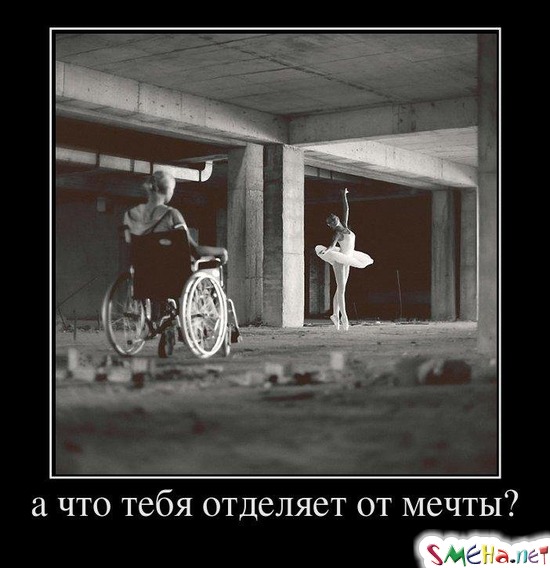 А что тебя отделяет от мечты?
