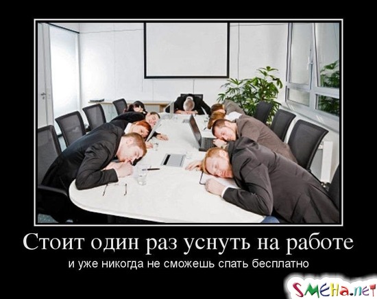 Стоит один раз уснуть на работе и уже никогда не сможешь спать бесплатно