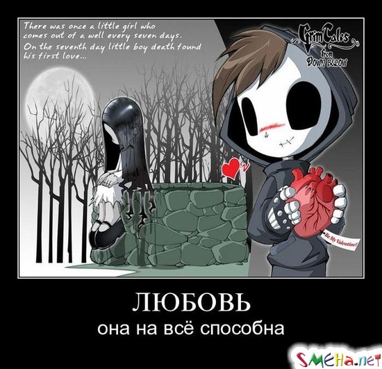 ЛЮБОВЬ - она на все способна
