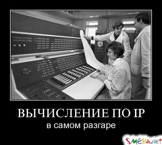 ВЫЧИСЛЕНИЕ ПО IP - в самом разгаре