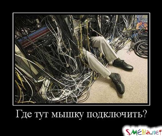 Где тут мышку подключить?