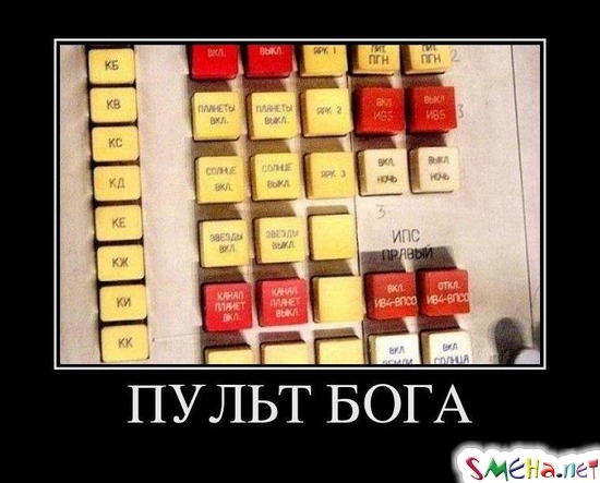 ПУЛЬТ БОГА