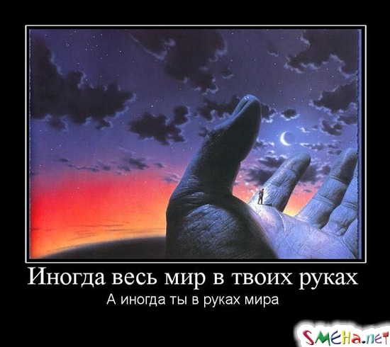 Иногда весь мир в твоих руках - А иногда ты в руках мира