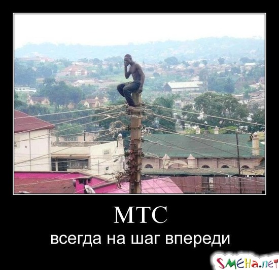 МТС - всегда на шаг впереди