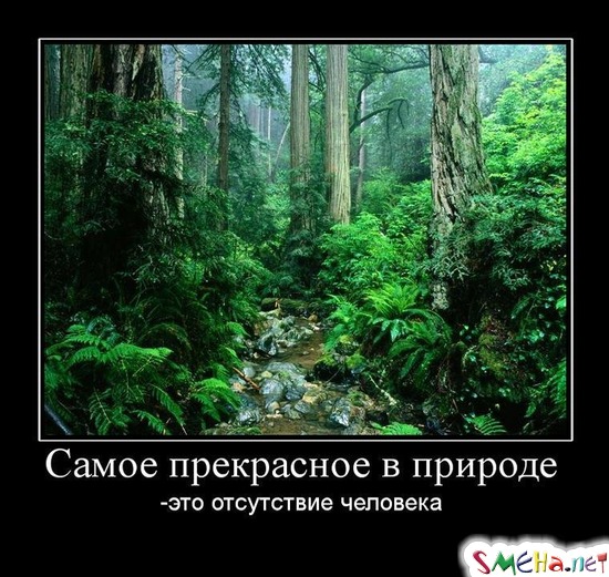 Самое прекрасное в природе - это отсутствие человека