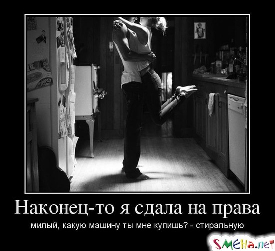 Наконец-то я сдала на права - милый, какую машину ты мне купишь? - стиральную