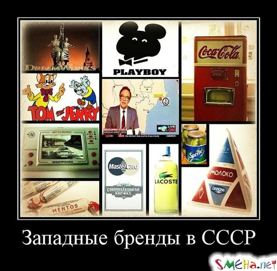 Западные бренды в СССР