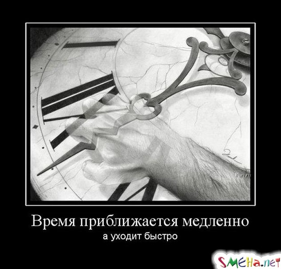 Время приближается медленно - а уходит быстро