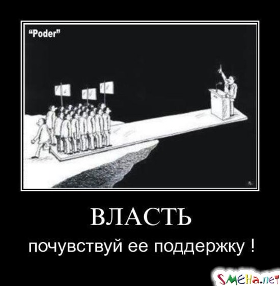 ВЛАСТЬ - почувствуй ее поддержку!