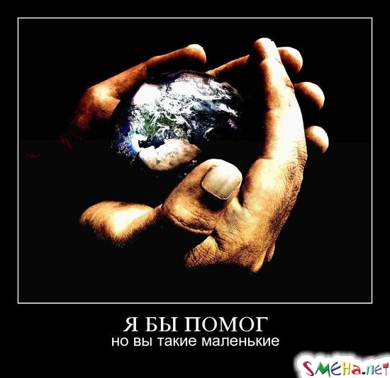 Я БЫ ПОМОГ - но вы такие маленькие