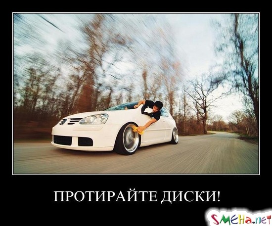 ПРОТИРАЙТЕ ДИСКИ!