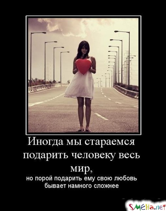 Иногда мы стараемся подарить человеку весь мир, - но порой подарить ему свою любовь бывает намного сложнее