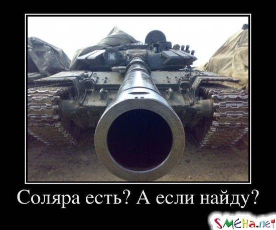 Соляра есть? А если найду?
