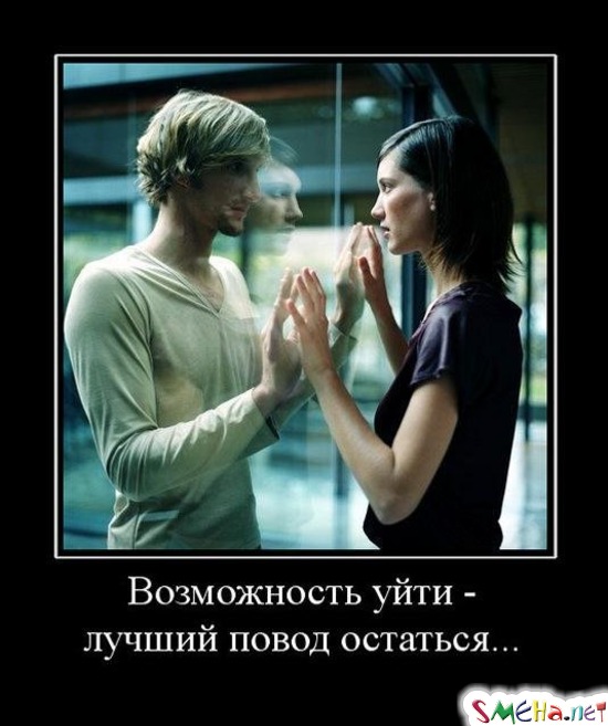 Возможность уйти - лучший повод остаться...
