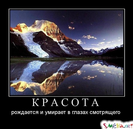 КРАСОТА - рождается и умирает в глазах смотрящего
