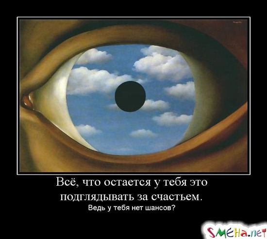 Всё, что остается у тебя это подглядывать за счастьем. - Ведь у тебя нет шансов?