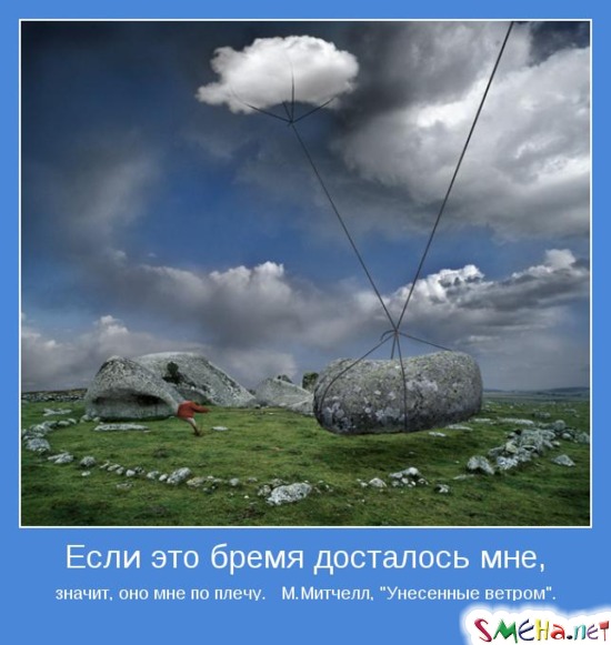Если это бремя досталось мне, значит, оно мне по плечу. М.Митчелл, Унесенные ветром