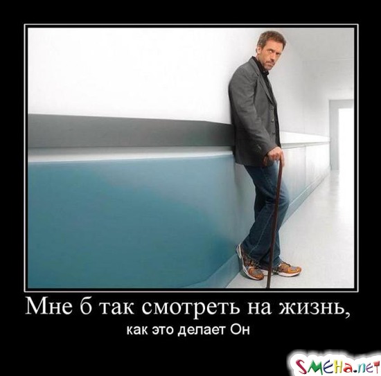 Мне б так смотреть на жизнь - Как это делает Он