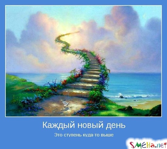 Каждый новый день - Это ступень куда-то выше