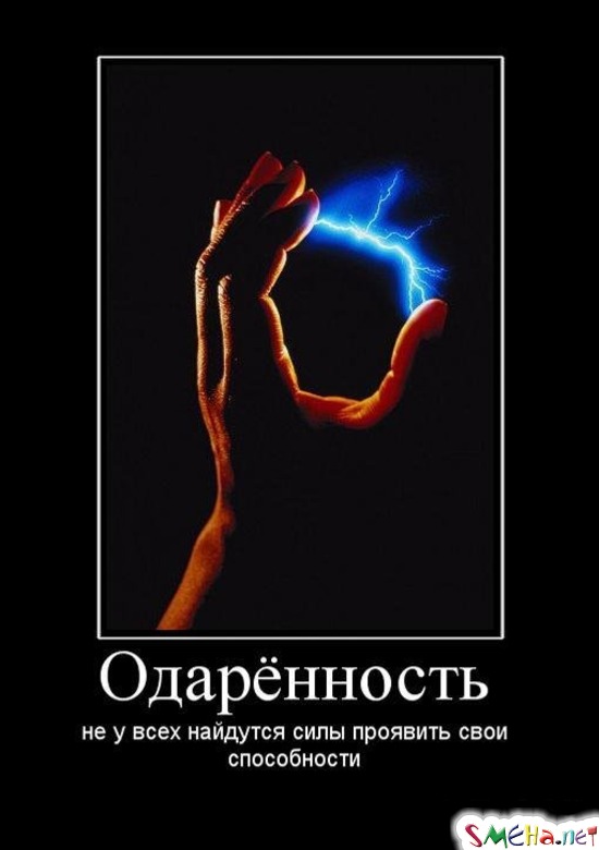 Одарённость - не у всех найдутся силы проявить свои способности