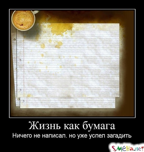 Жизнь как бумага - ничего не написал. а уже успел загадить