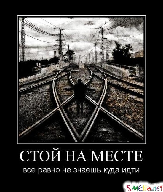 СТОЙ НА МЕСТЕ - все равно не знаешь куда идти