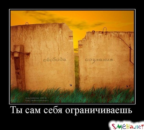 Ты сам себя ограничиваешь