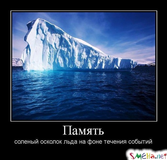 Память - соленый осколок льда на фоне течения событий