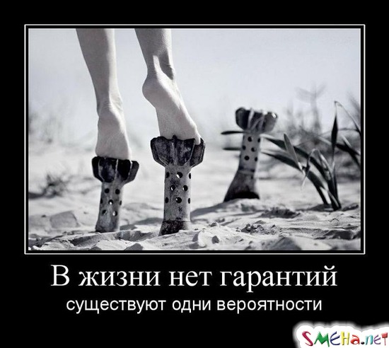 В жизни нет гарантий - существуют одни вероятности