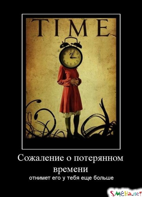 Сожаление о потерянном времени - отнимет его у тебя еще больше