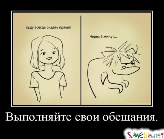 Выполняйте свои обещания
