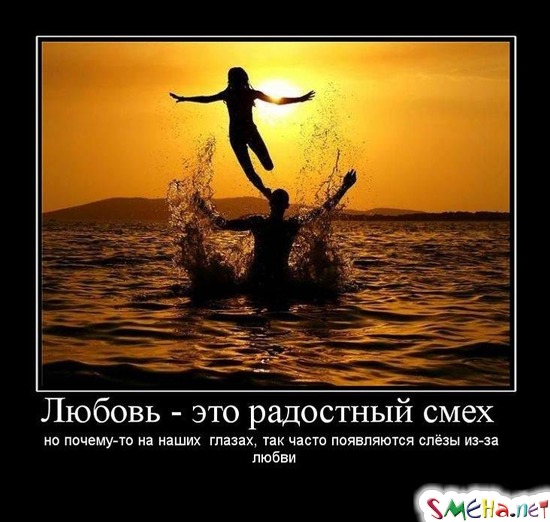 Любовь - это радостный смех - но почему-то на наших глазах, так часто появляются слезы из-за любви