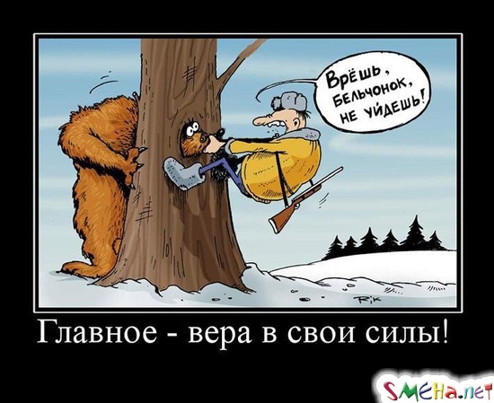 Главное - вера в свои силы!