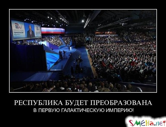 РЕСПУБЛИКА БУДЕТ ПРЕОБРАЗОВАНА - В ПЕРВУЮ ГАЛАКТИЧЕСКУЮ ИМПЕРИЮ!