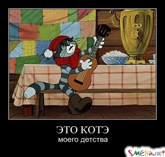 ЭТО КОТЭ - моего детства
