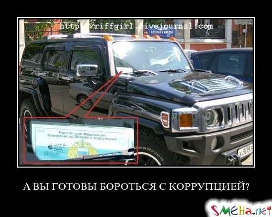 А ВЫ ГОТОВЫ БОРОТЬСЯ С КОРРУПЦИЕЙ?