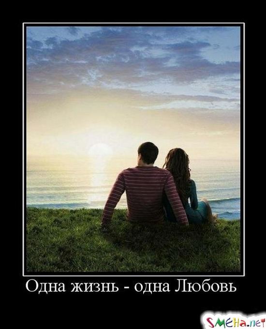 Одна жизнь - одна Любовь