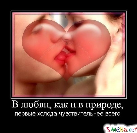 В любви, как и в природе, - первые холода чувствительнее всего.