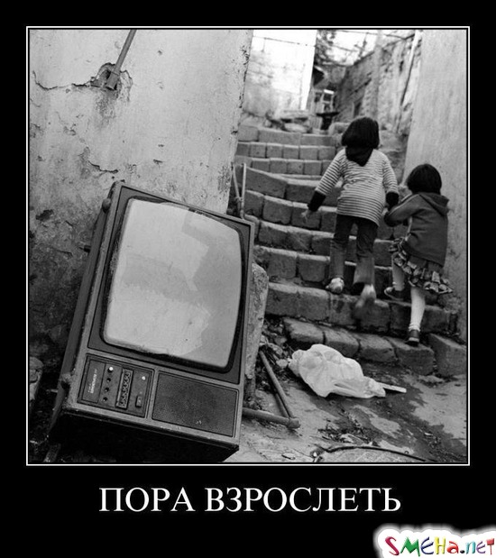 ПОРА ВЗРОСЛЕТЬ