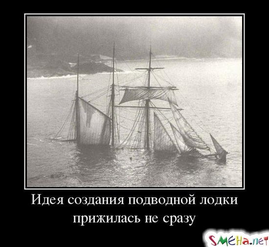 Идея создания подводной лодки прижилась не сразу