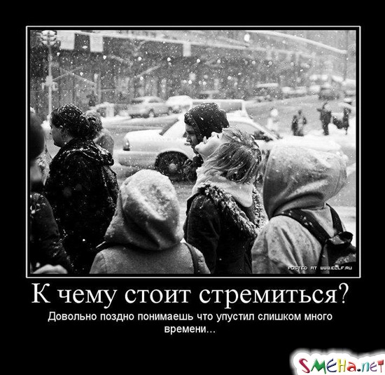 К чему стоит стремиться? - Довольно поздно понимаешь что упустил слишком много времени...