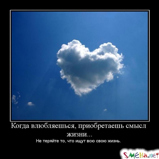 Когда влюбляешься, приобретаешь смысл жизни... Не теряйте то, что ищут всю свою жизнь.