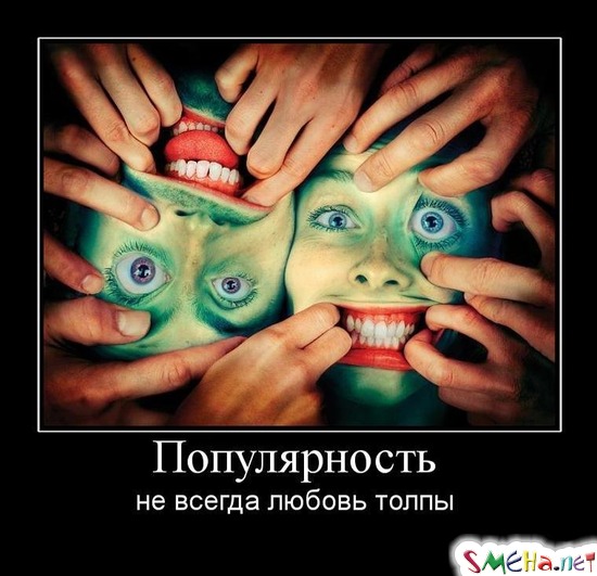 Популярность - не всегда любовь толпы