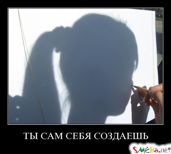 ТЫ САМ СЕБЯ СОЗДАЕШЬ