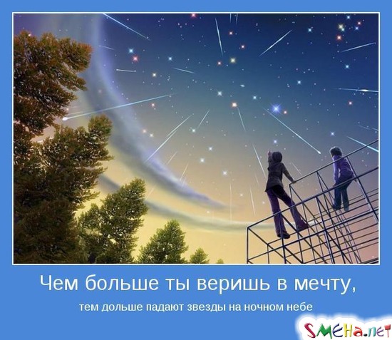 Чем больше ты веришь в мечту, - тем дольше падают звезды на ночном небе