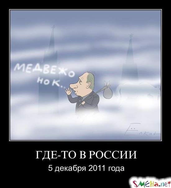 ГДЕ-ТО В РОССИИ - 5 декабря 2011 года