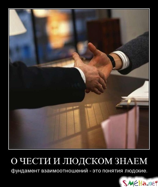 О ЧЕСТИ И ЛЮДСКОМ ЗНАЕМ - фундамент взаимоотношений - это понятия людские