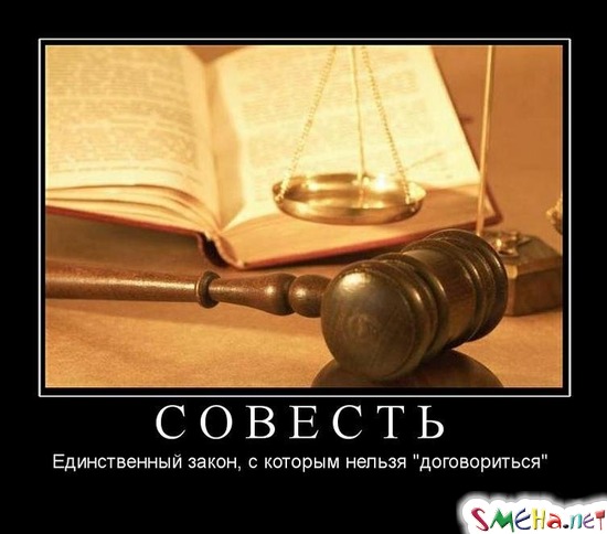 СОВЕСТЬ - Единственный закон, с которым нельзя "договориться"