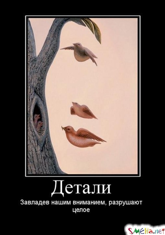 Детали - Завладев нашим вниманием, разрушают целое